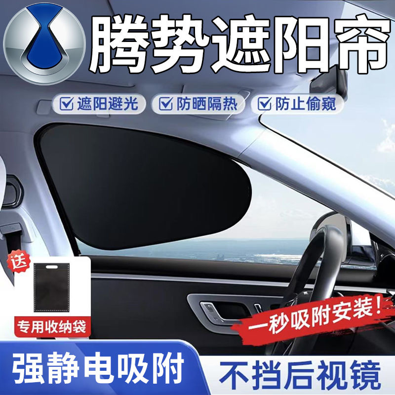 【腾势专用】静电吸附侧窗遮阳挡