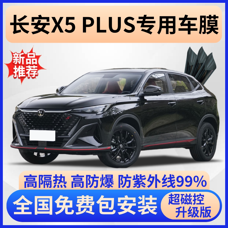 长安X5PLUS玻璃隔热膜全车贴膜