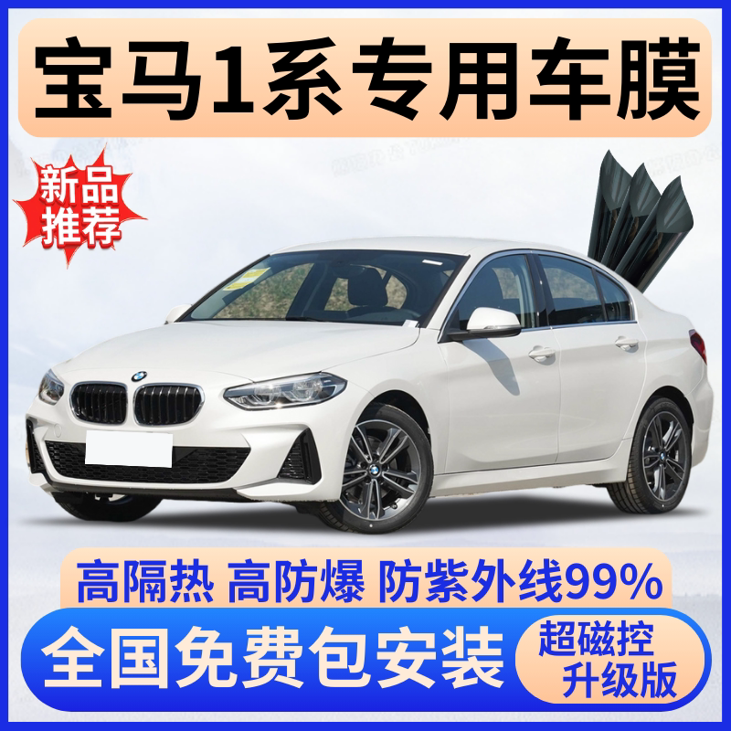 宝马1系隔热膜【全车免费贴膜】