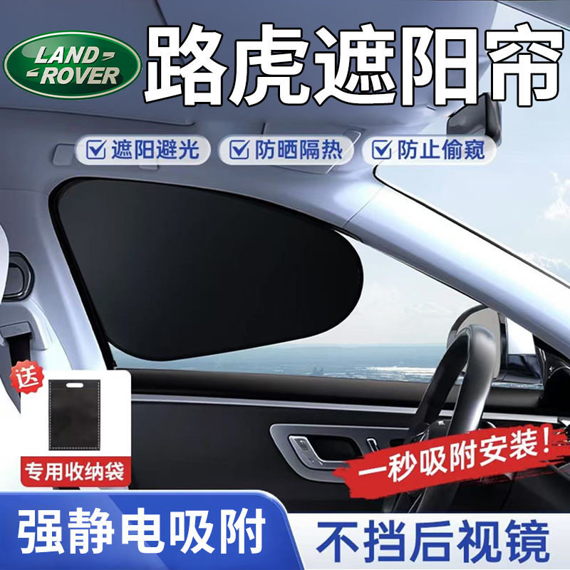 【路虎专用】静电吸附侧窗遮阳挡