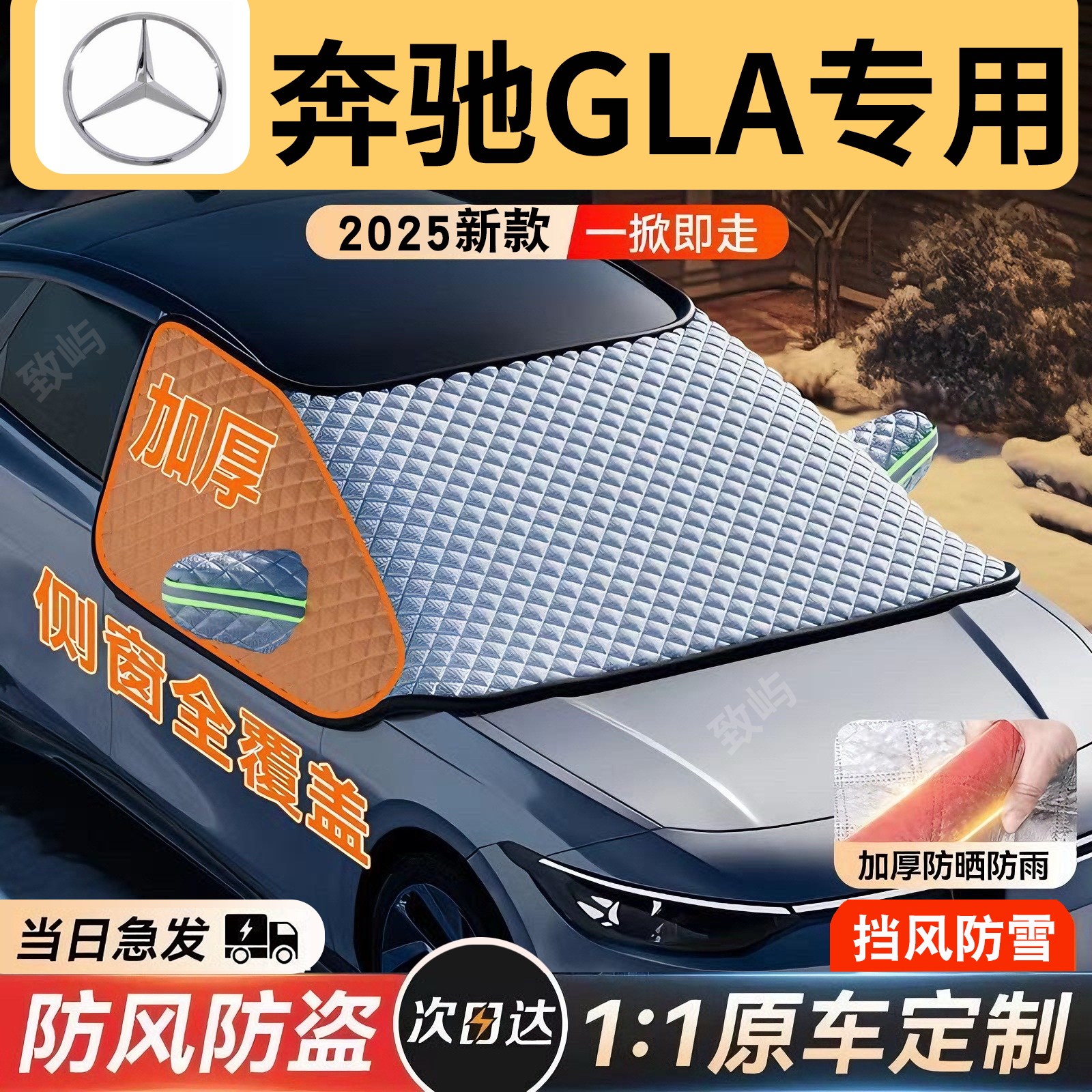 【奔驰GLA】三窗全覆盖遮雪挡