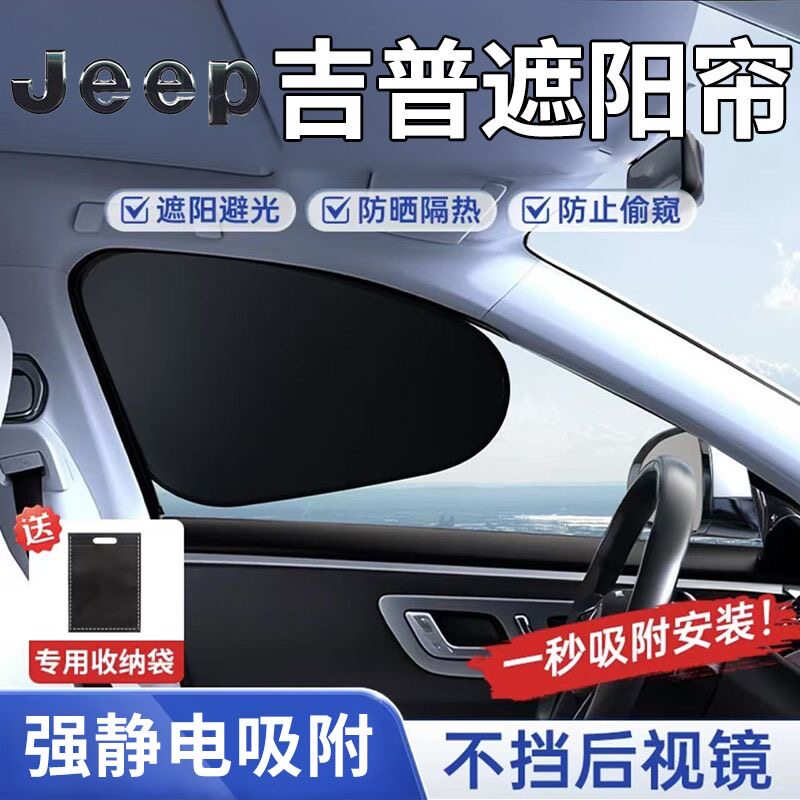 【吉普专用】静电吸附侧窗遮阳挡