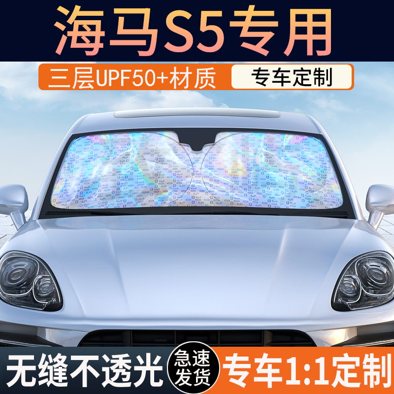 【海马S5专用】镭射双层遮阳挡