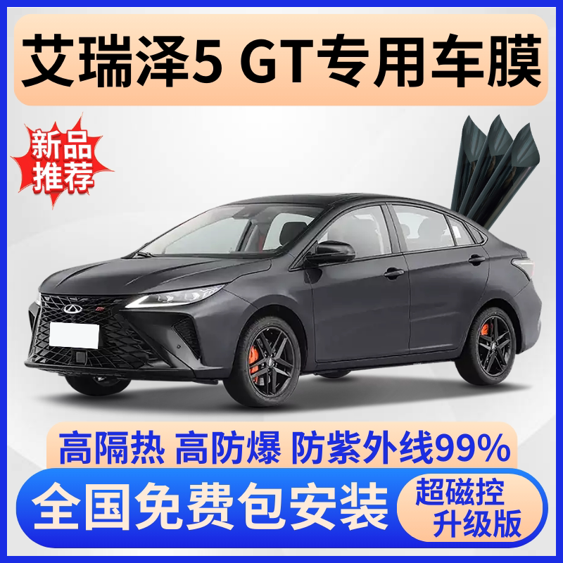 奇瑞艾瑞泽5GT玻璃隔热膜包贴膜