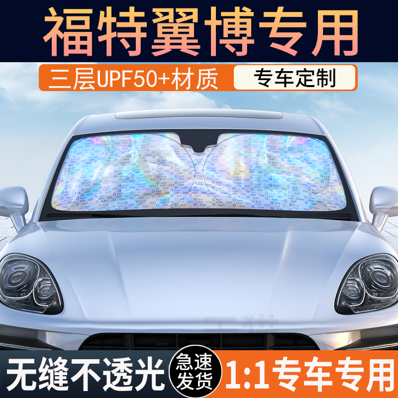福特翼博冰晶纳米遮阳挡防晒隔热