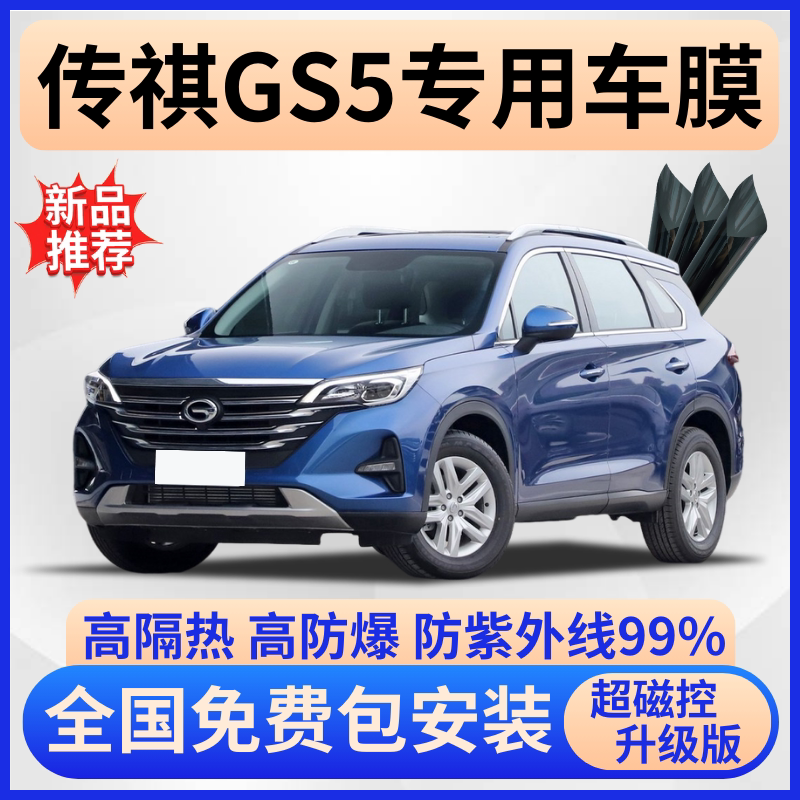 传祺GS5防爆隔热膜【免费贴膜】