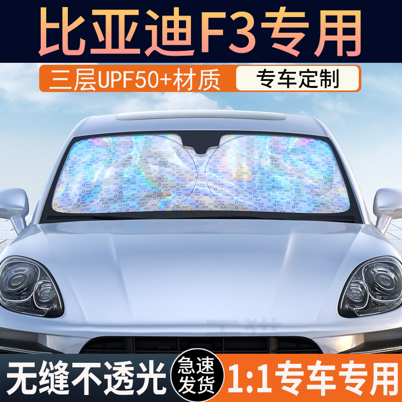 【比亚迪F3】镭射双层加厚遮阳挡
