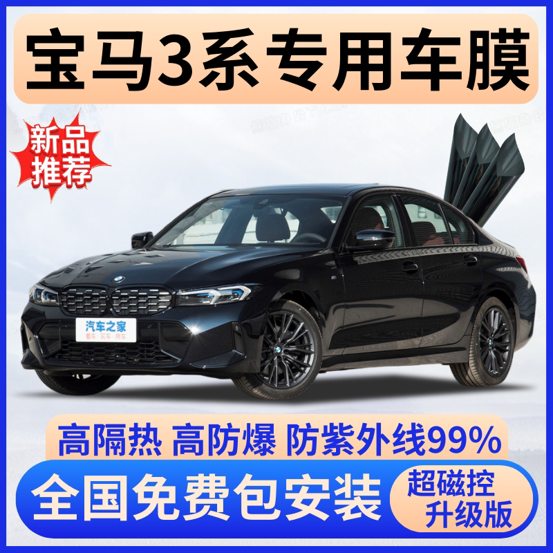 宝马3系隔热膜【全车免费贴膜】