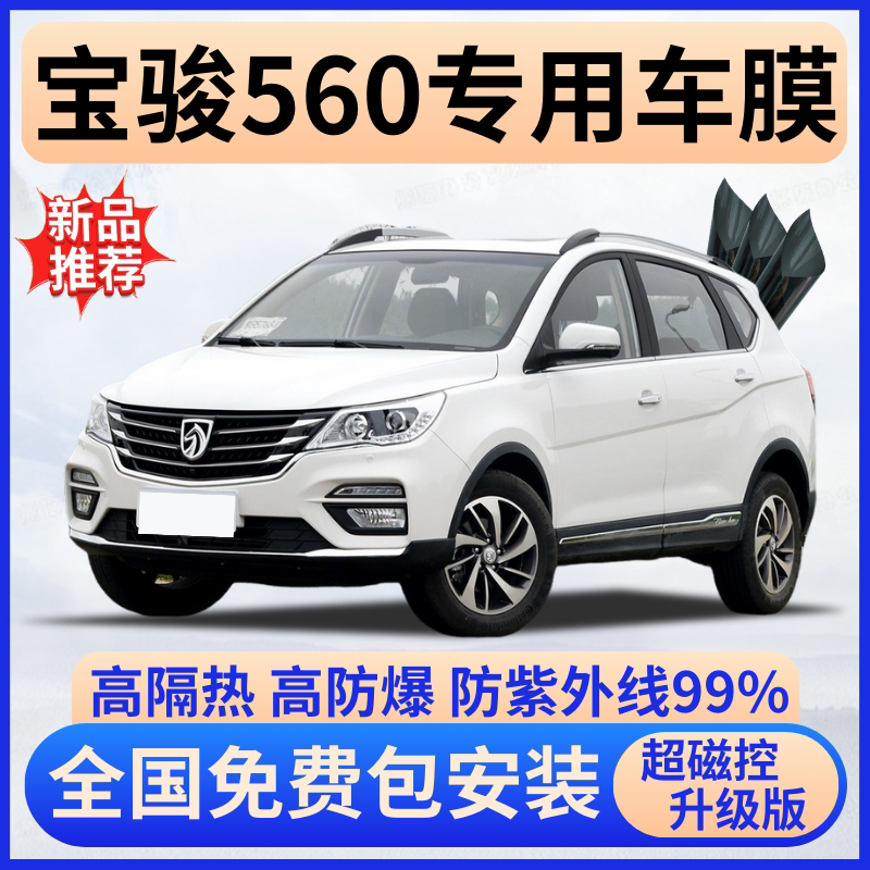 宝骏560隔热膜【全车免费贴膜】
