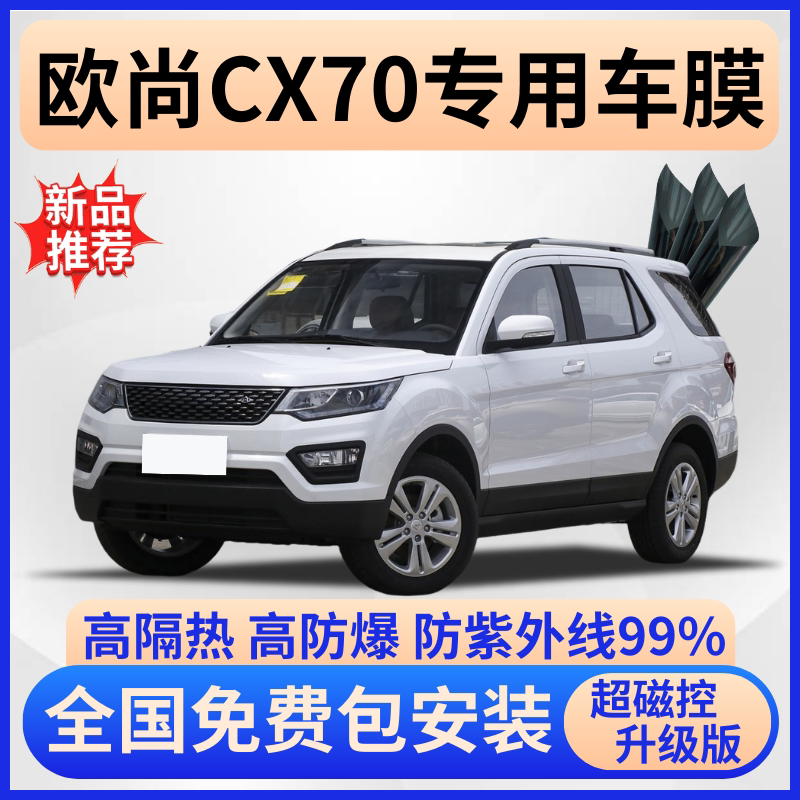 长安欧尚CX70隔热膜【免费贴膜】