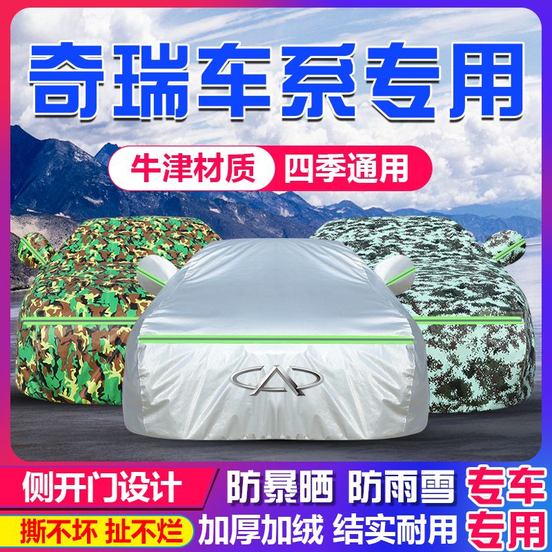 适用于奇瑞专用车衣车罩防晒隔热