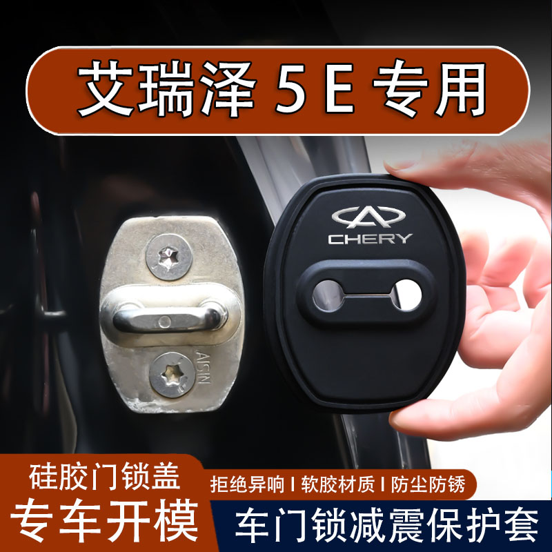 【奇瑞艾瑞泽5E】车门锁盖保护套