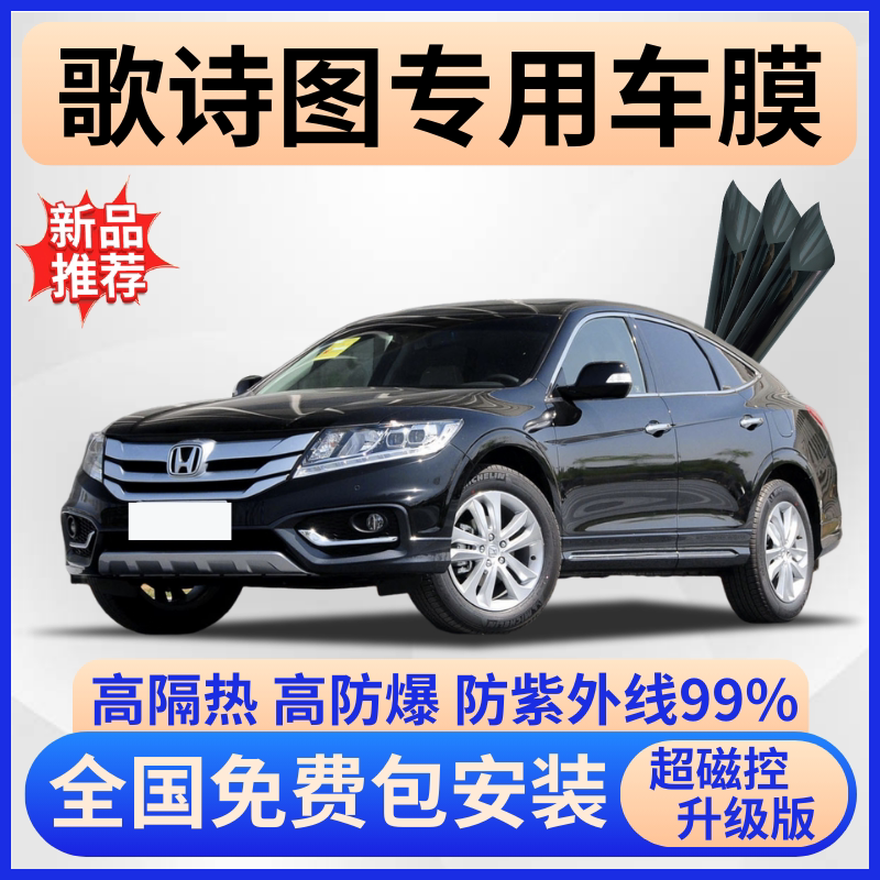 歌诗图隔热膜【全车免费贴膜】