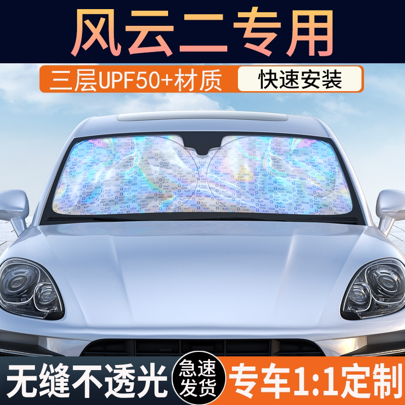 【风云2专用】镭射双层遮阳挡