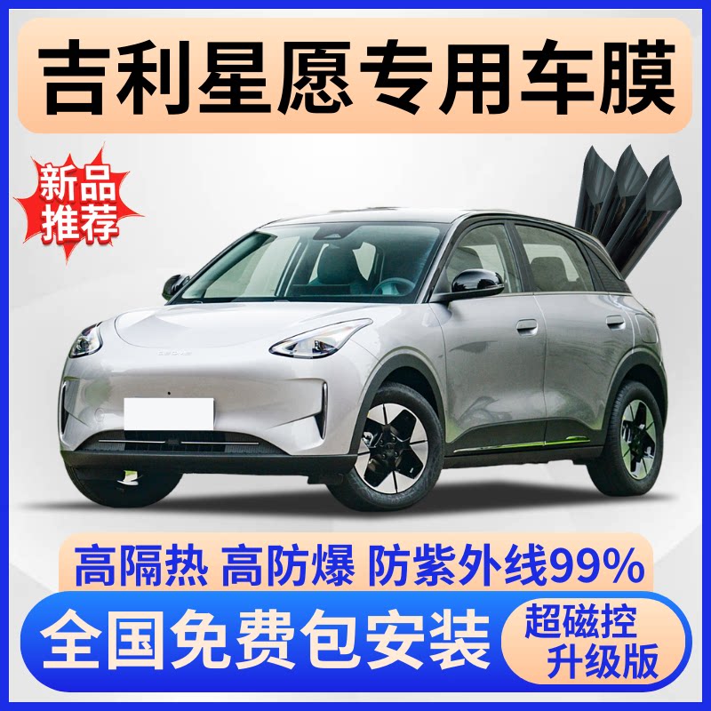 吉利星愿隔热膜【全车免费贴膜】