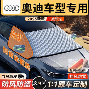 适用奥迪Q5L/A4L/Q3/A6L/A3/Q2L/A5汽车遮雪挡防雪车罩防霜冻冬季