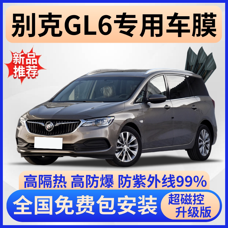 别克GL6玻璃隔热膜全车免费贴膜