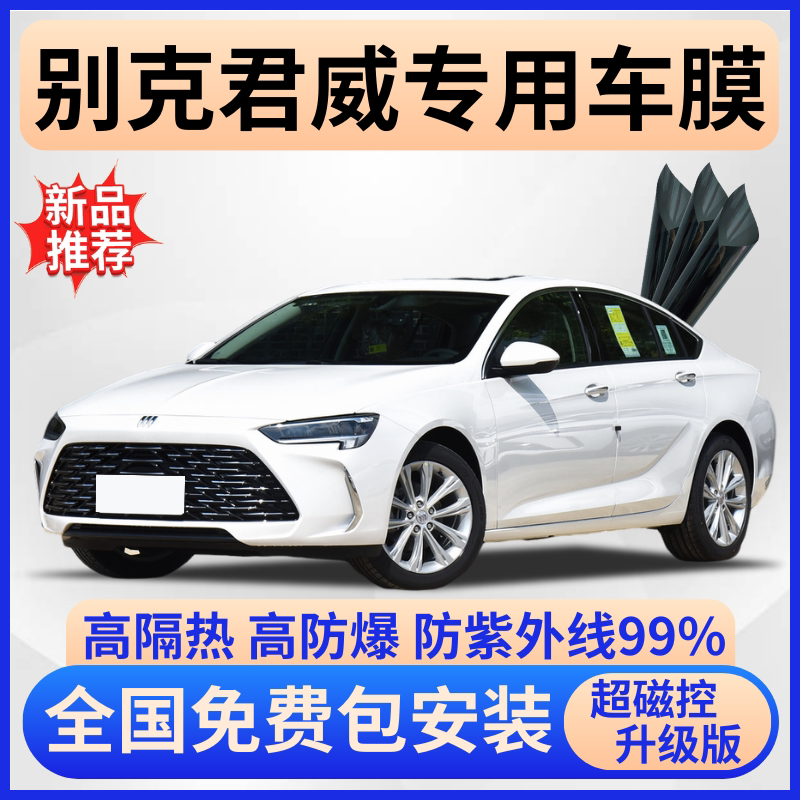 别克君威防爆隔热膜【免费贴膜】