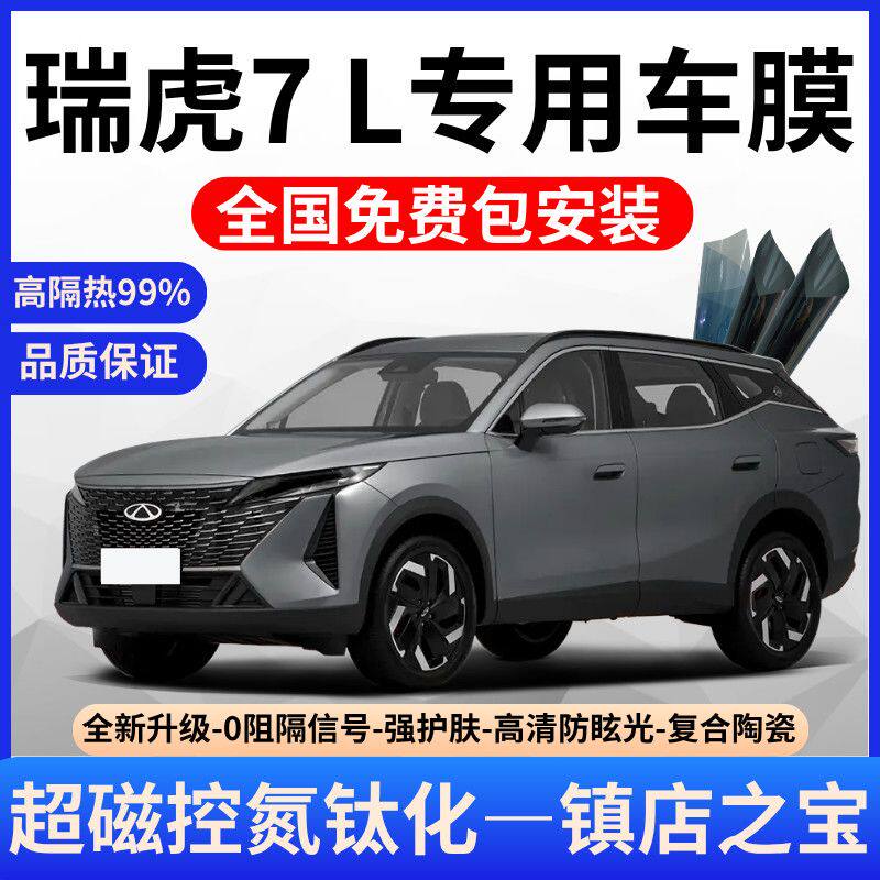 奇瑞瑞虎7玻璃隔热膜【免费贴】