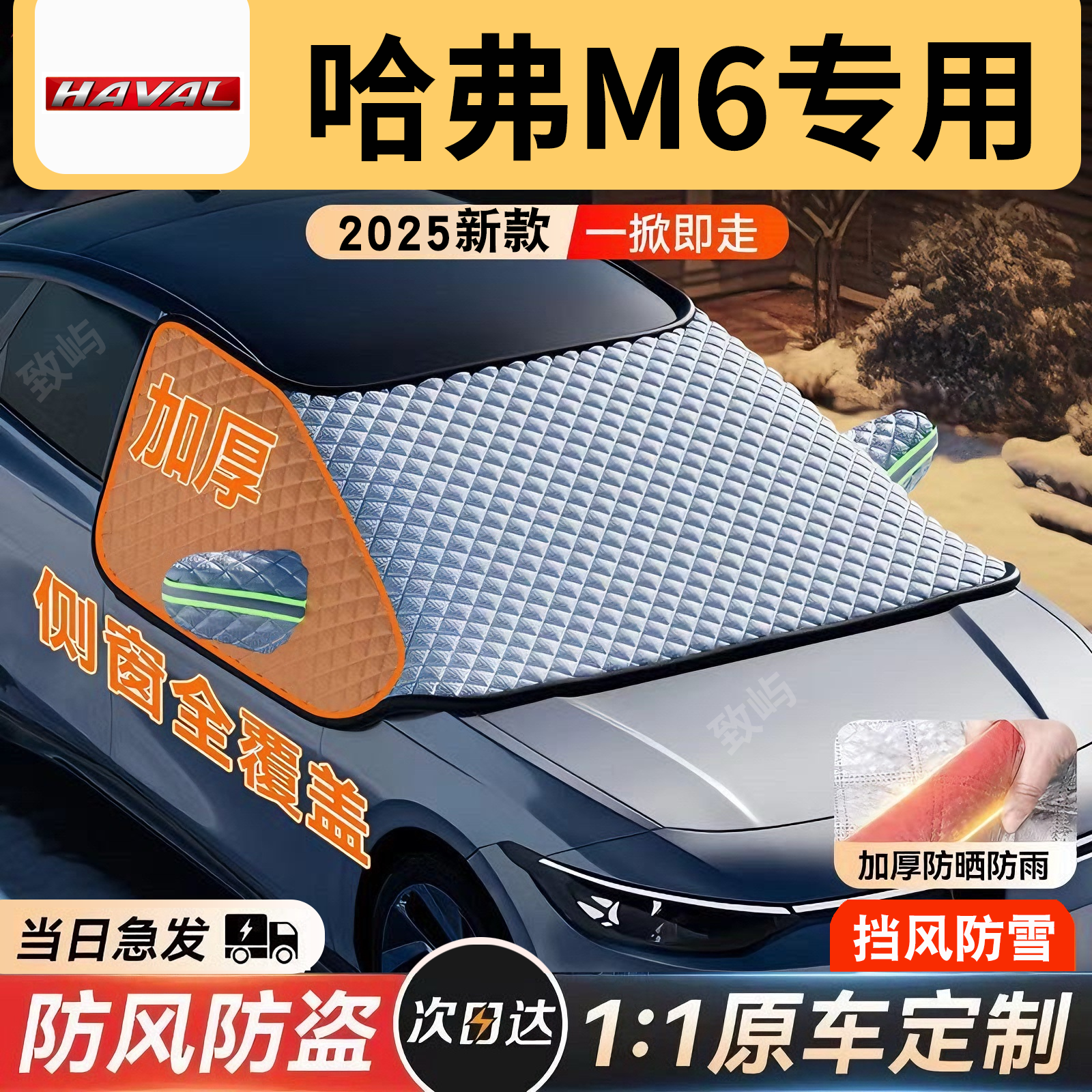 【哈弗M6】三窗全覆盖遮雪挡