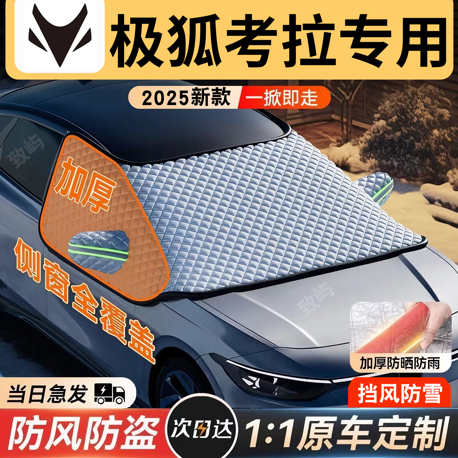 【极狐考拉】三窗全覆盖遮雪挡