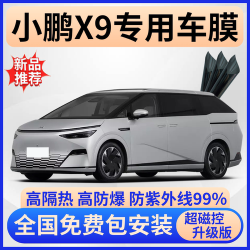 小鹏X9防爆隔热膜【免费贴膜】