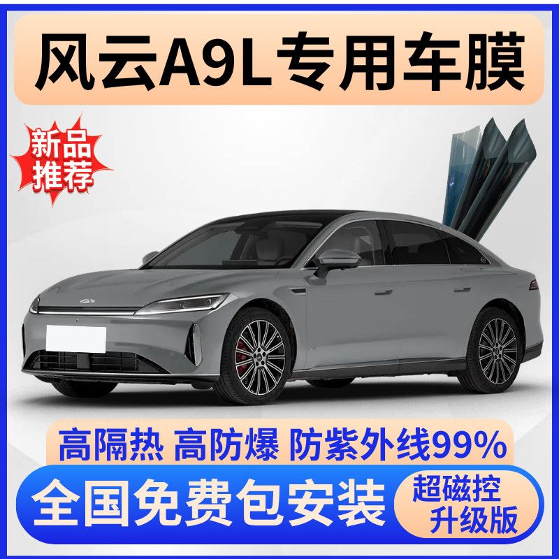 风云A9L玻璃隔热膜【免费贴膜】