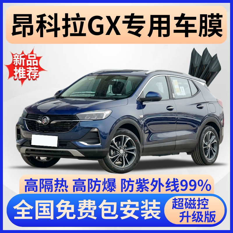 别克昂科拉GX隔热膜【免费贴膜】