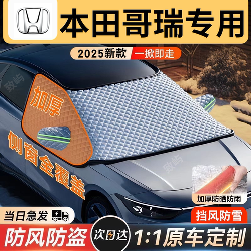 【本田哥瑞】三窗全覆盖遮雪挡