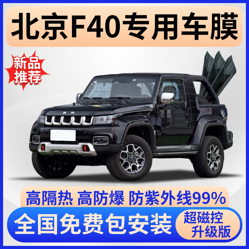 北京F40隔热膜【全车免费贴膜】
