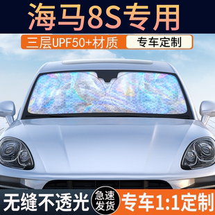 海马8S专用遮阳前挡隔热遮阳挡板遮光帘档车内挡风玻璃遮阳挡