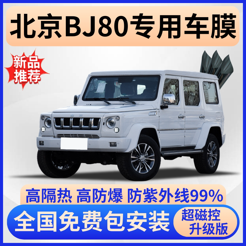 北京BJ80汽车贴膜全车膜前挡车窗膜玻璃膜隔热膜防晒膜防爆隐私膜