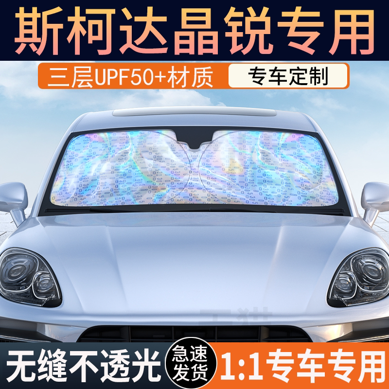 【晶锐专用】镭射双层加厚遮阳挡