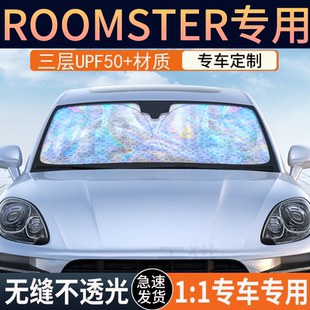 斯柯达Roomster遮阳前挡隔热遮阳挡板遮光帘档车内挡风玻璃遮阳挡
