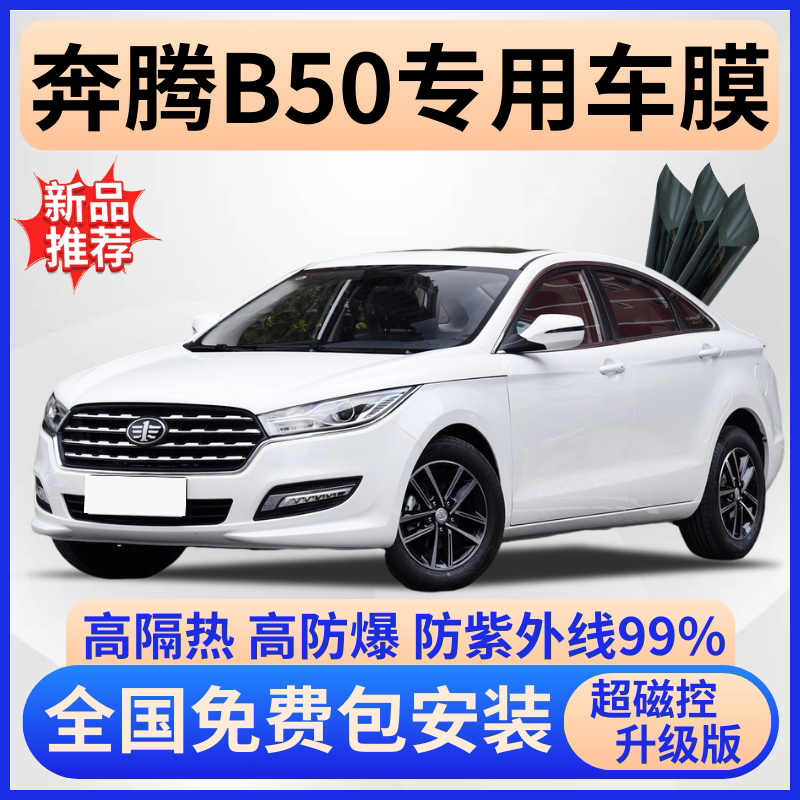 奔腾B50隔热膜【全车免费贴膜】