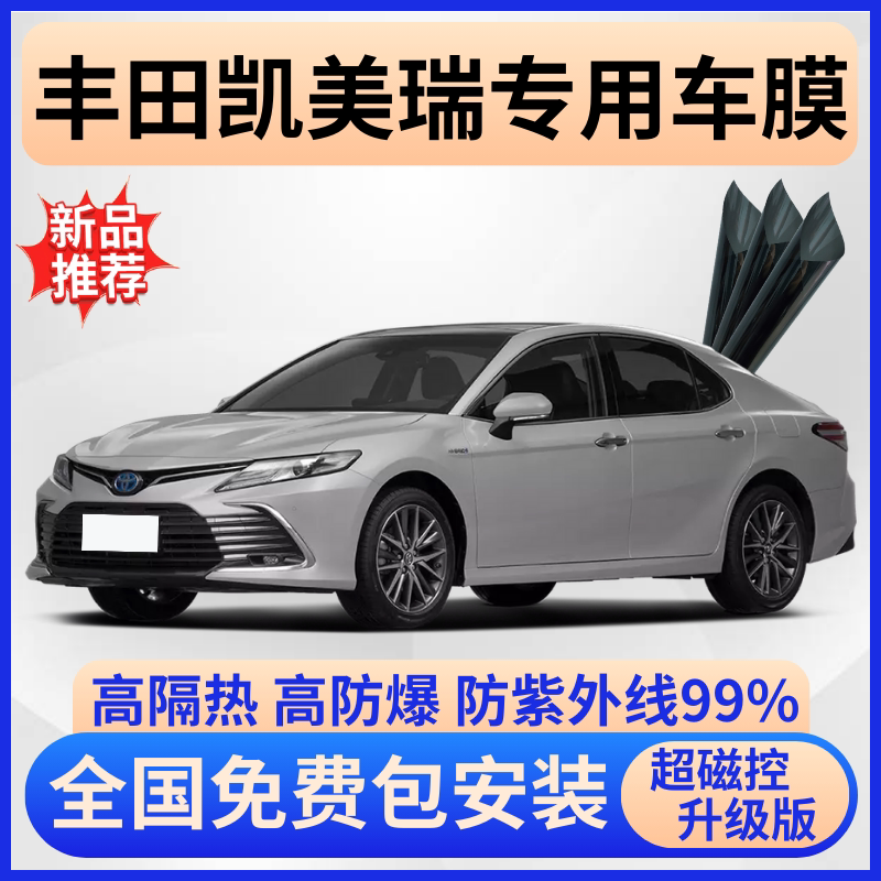 丰田凯美瑞超隔热膜【免费贴膜】