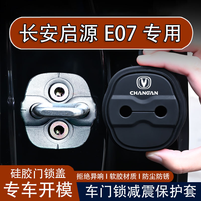 【启源E07专用】车门锁盖保护套