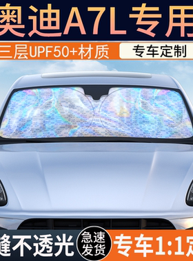 奥迪A7L专用遮阳前挡隔热遮阳挡板遮光帘档车内挡风玻璃遮阳挡