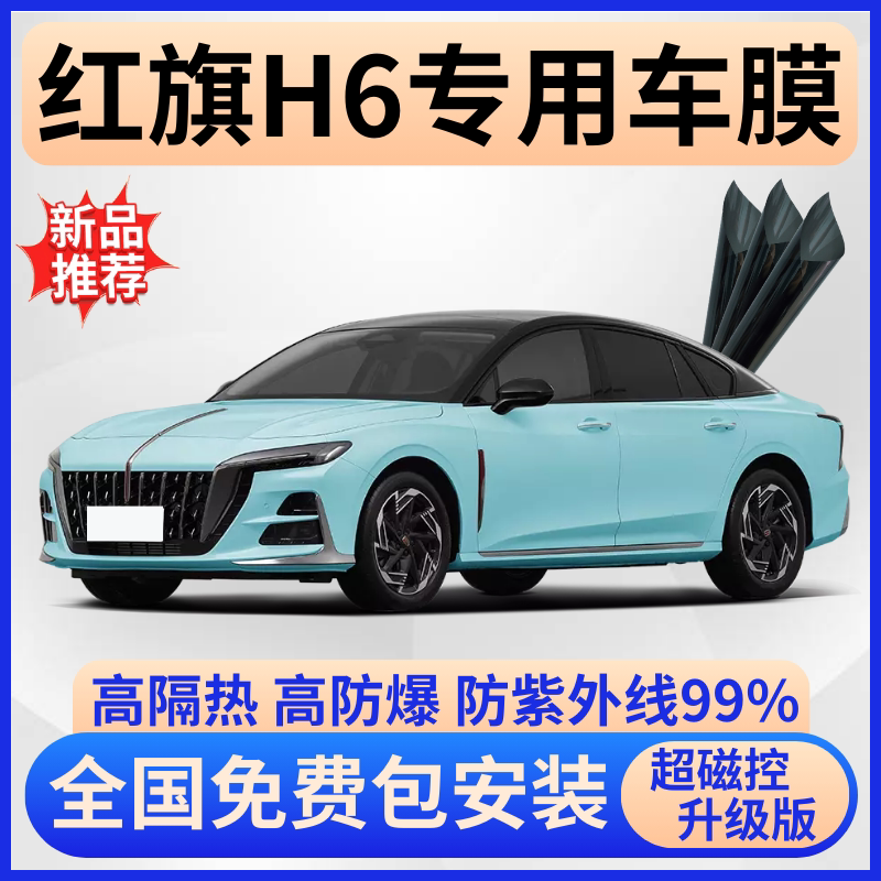红旗H6防爆超隔热膜【免费贴膜】