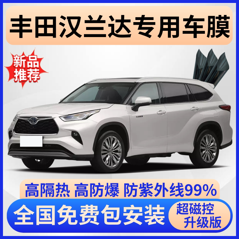 汉兰达超隔热膜【全车免费贴膜】