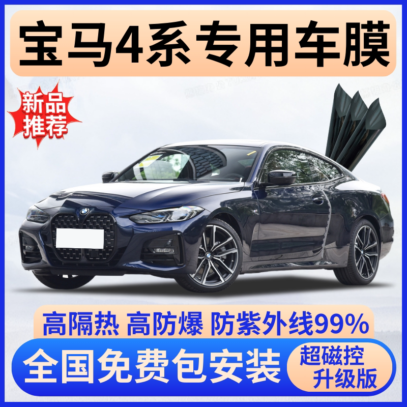 宝马4系隔热膜【全车免费贴膜】