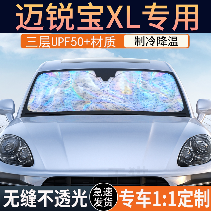 【迈锐宝XL专用】镭射双层遮阳挡