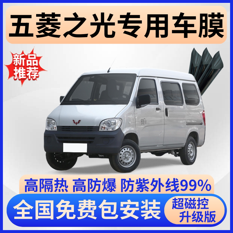 五菱之光玻璃隔热膜【免费贴膜】