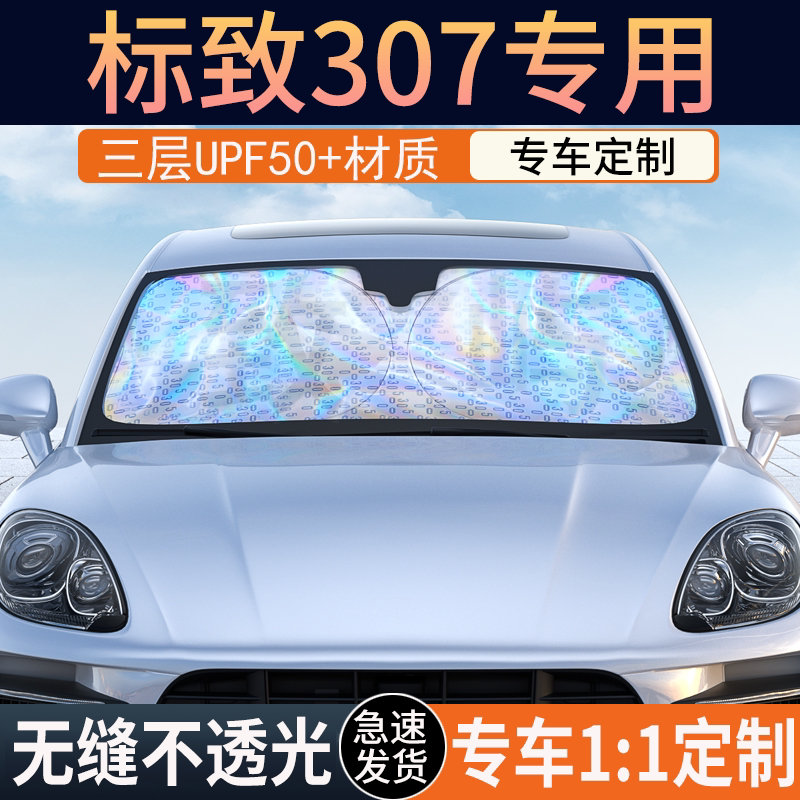 【标致307专用】镭射双层遮阳挡
