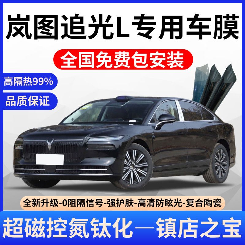 岚图追光L超隔热膜【免费贴膜】