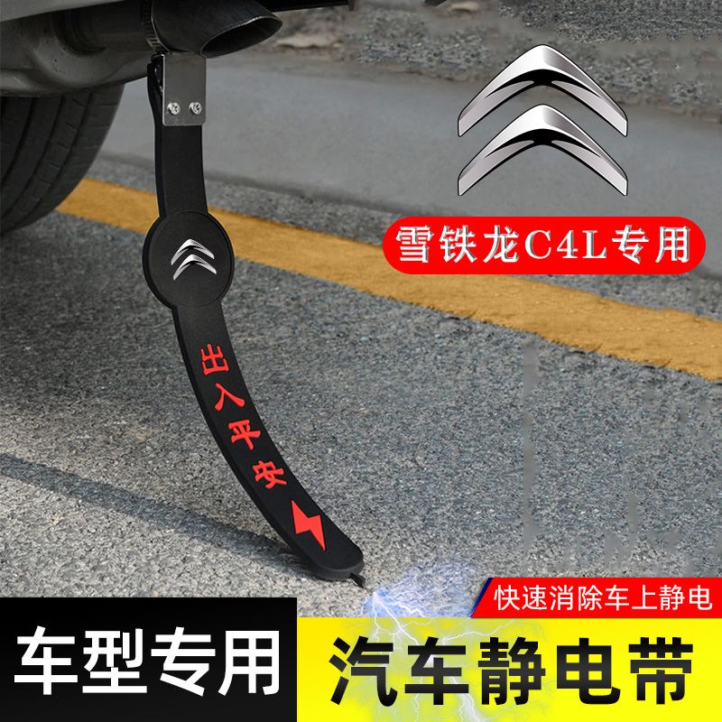 【雪铁龙C4L专用】防静电拖地带