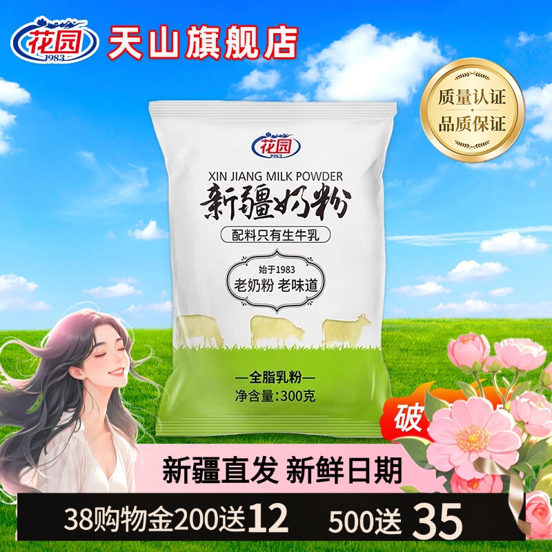 花园新疆老奶粉300g全脂乳粉成人学生牛奶粉袋装无添加生牛乳