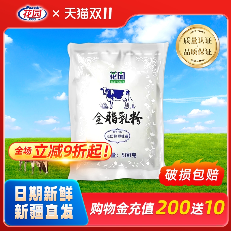 新疆花园全脂乳粉500g成人老奶粉牛奶粉袋装生牛乳无添加