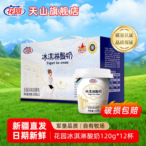 新疆花园冰淇淋酸奶120g*12杯