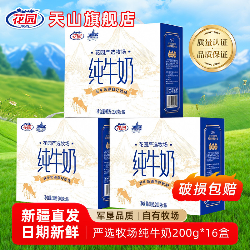 新疆花园牛奶严选牧场纯牛奶200ml*16盒*3箱儿童青少年早餐牛奶